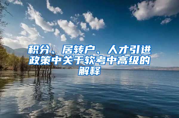 积分、居转户、人才引进政策中关于软考中高级的解释