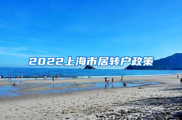 2022上海市居转户政策