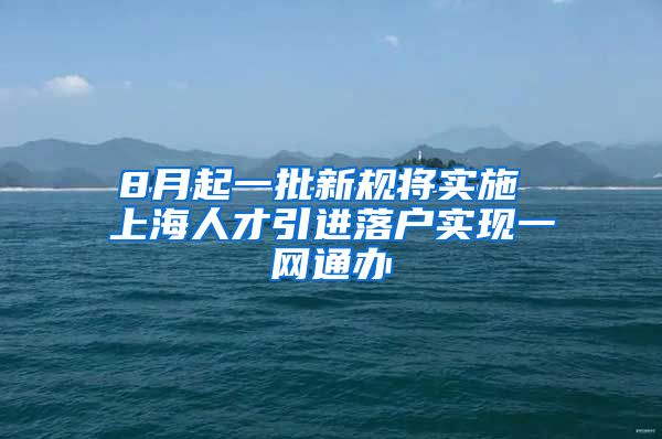 8月起一批新规将实施 上海人才引进落户实现一网通办