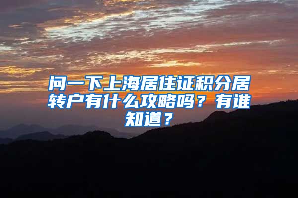 问一下上海居住证积分居转户有什么攻略吗？有谁知道？