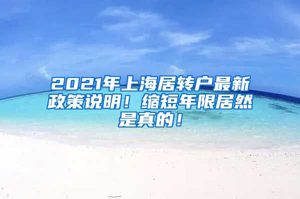 2021年上海居转户最新政策说明！缩短年限居然是真的！