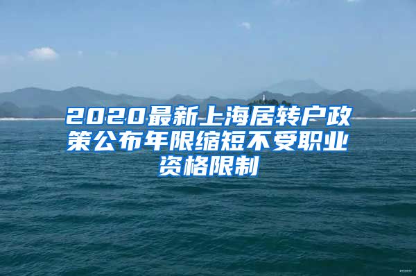 2020最新上海居转户政策公布年限缩短不受职业资格限制