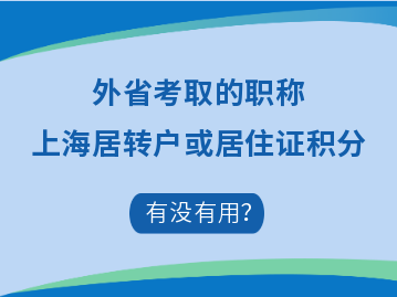 外省职称怎么才能用于上海居转户、居住证积分呢？