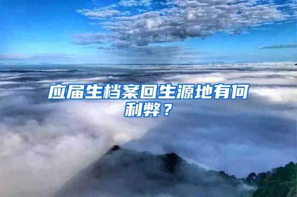 应届生档案回生源地有何利弊？