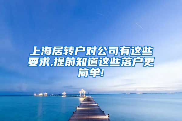 上海居转户对公司有这些要求,提前知道这些落户更简单!