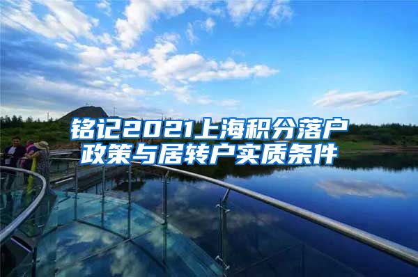 铭记2021上海积分落户政策与居转户实质条件