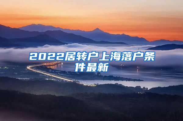 2022居转户上海落户条件最新