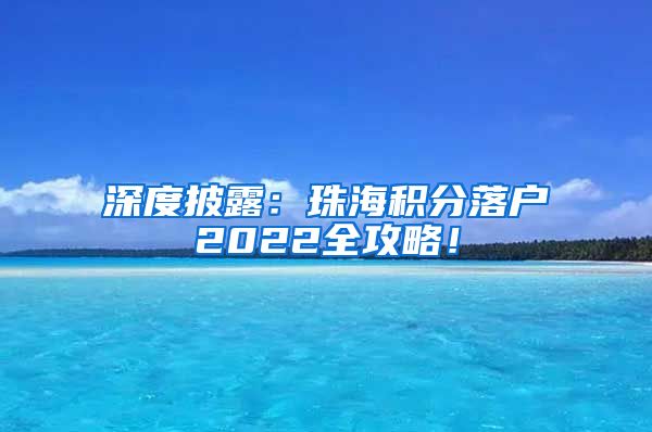 深度披露：珠海积分落户2022全攻略！