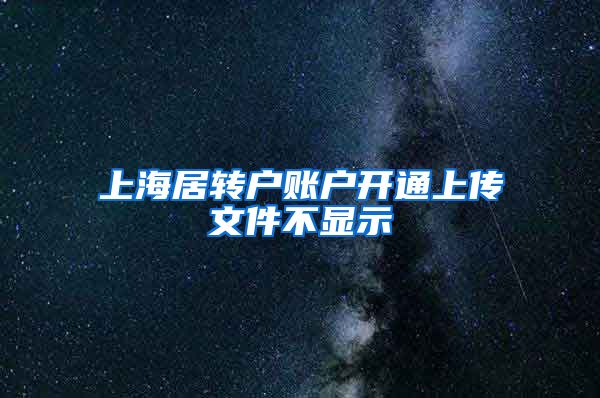 上海居转户账户开通上传文件不显示