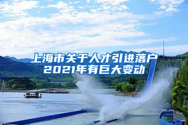 上海市关于人才引进落户2021年有巨大变动