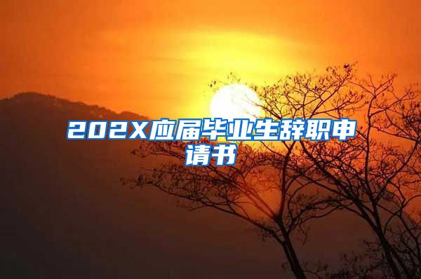 202X应届毕业生辞职申请书