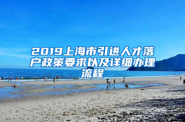 2019上海市引进人才落户政策要求以及详细办理流程