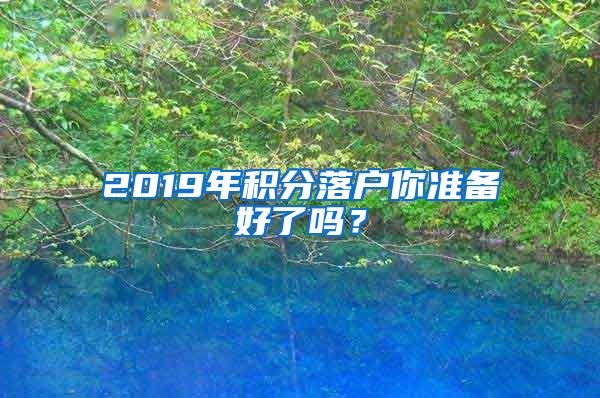 2019年积分落户你准备好了吗？