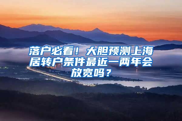 落户必看！大胆预测上海居转户条件最近一两年会放宽吗？