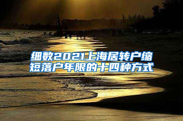 细数2021上海居转户缩短落户年限的十四种方式