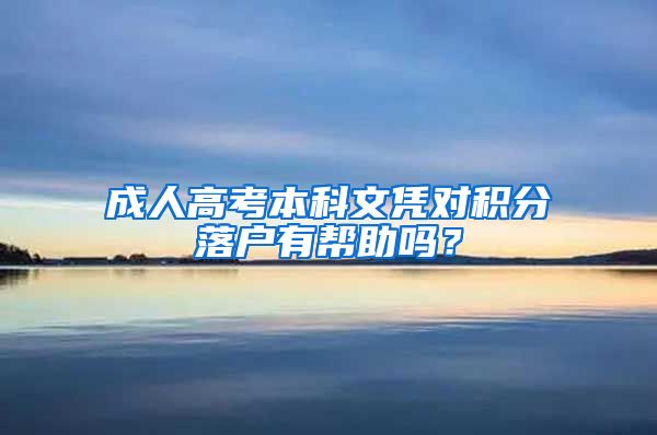 成人高考本科文凭对积分落户有帮助吗？