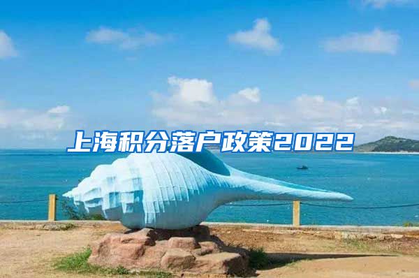 上海积分落户政策2022