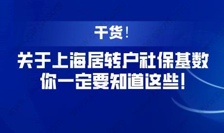 上海居转户社保基数