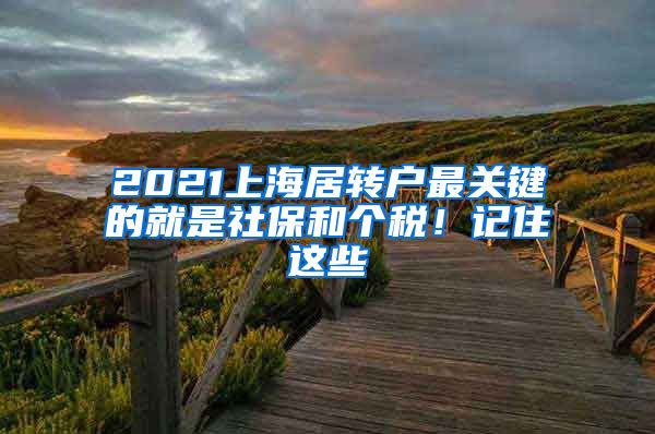 2021上海居转户最关键的就是社保和个税！记住这些