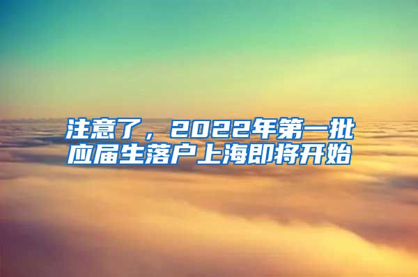 注意了，2022年第一批应届生落户上海即将开始