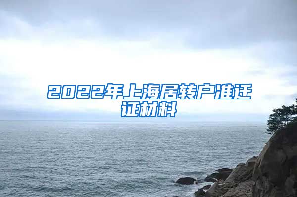 2022年上海居转户准迁证材料