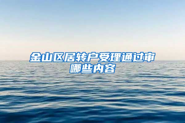 金山区居转户受理通过审哪些内容