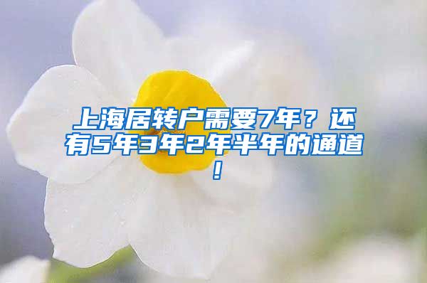 上海居转户需要7年？还有5年3年2年半年的通道！