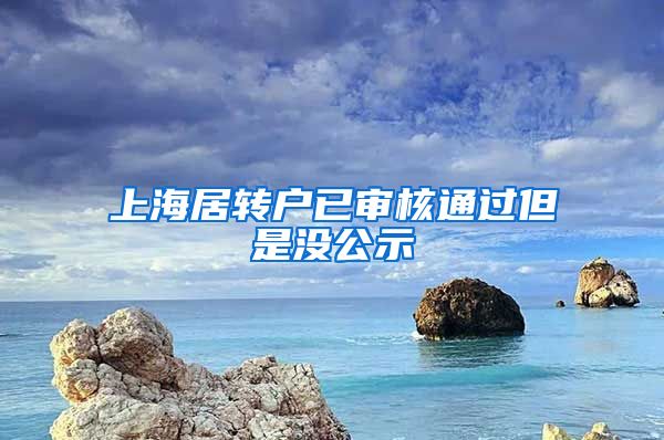 上海居转户已审核通过但是没公示