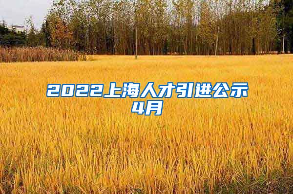 2022上海人才引进公示4月