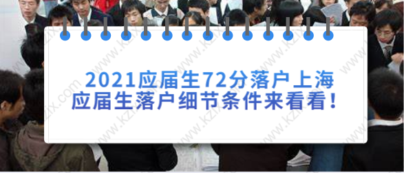 2021应届生72分落户上海，应届生落户细节条件来看看！