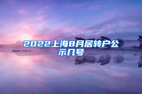 2022上海8月居转户公示几号