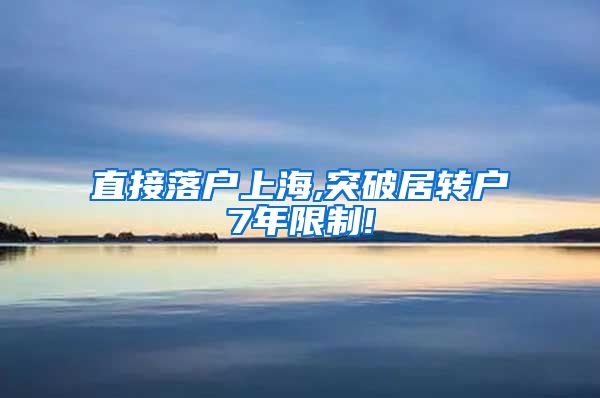 直接落户上海,突破居转户7年限制!