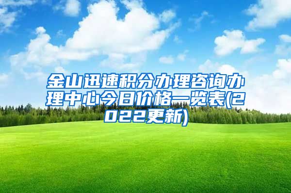 金山迅速积分办理咨询办理中心今日价格一览表(2022更新)