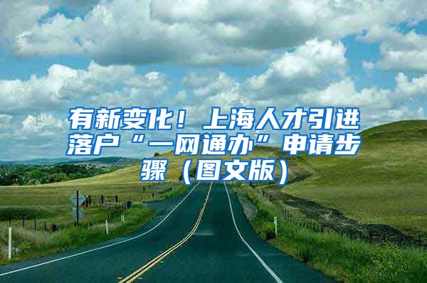 有新变化！上海人才引进落户“一网通办”申请步骤（图文版）