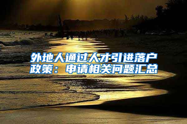 外地人通过人才引进落户政策：申请相关问题汇总