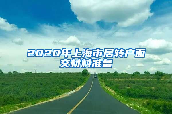 2020年上海市居转户面交材料准备