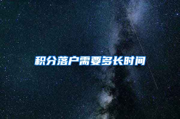 积分落户需要多长时间