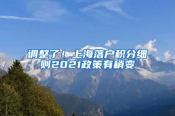 调整了！上海落户积分细则2021政策有稍变