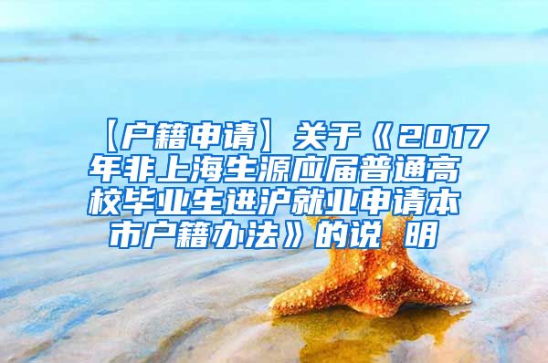 【户籍申请】关于《2017年非上海生源应届普通高校毕业生进沪就业申请本市户籍办法》的说 明