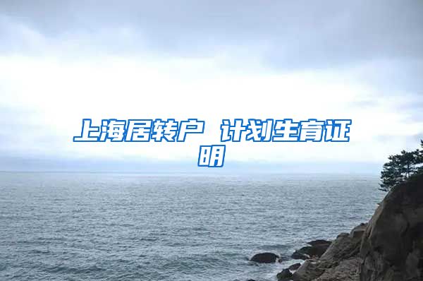 上海居转户 计划生育证明