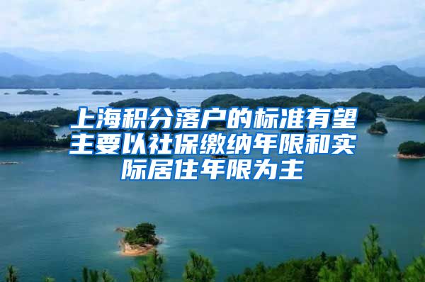 上海积分落户的标准有望主要以社保缴纳年限和实际居住年限为主