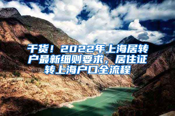 干货！2022年上海居转户最新细则要求，居住证转上海户口全流程