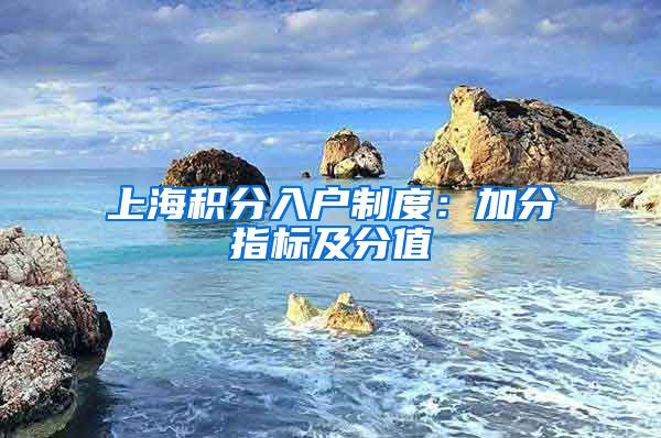 上海积分入户制度：加分指标及分值