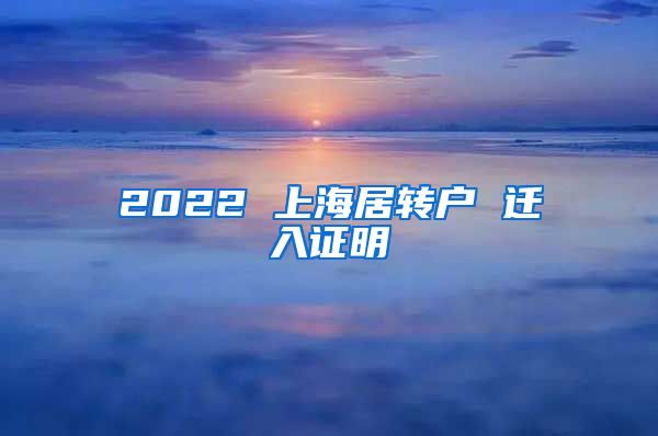 2022 上海居转户 迁入证明