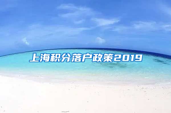 上海积分落户政策2019