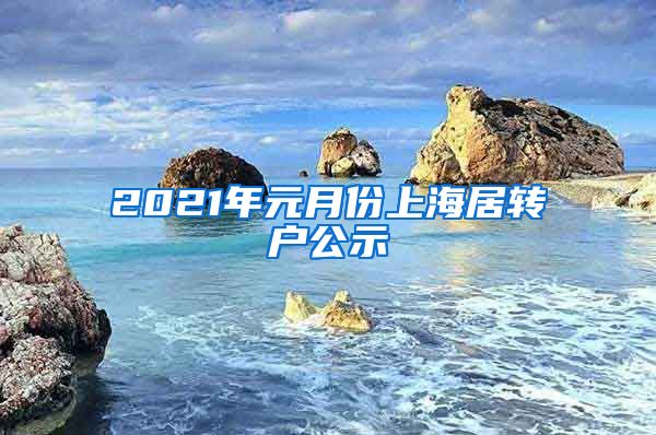 2021年元月份上海居转户公示