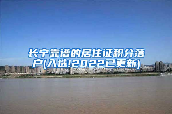 长宁靠谱的居住证积分落户(入选!2022已更新)