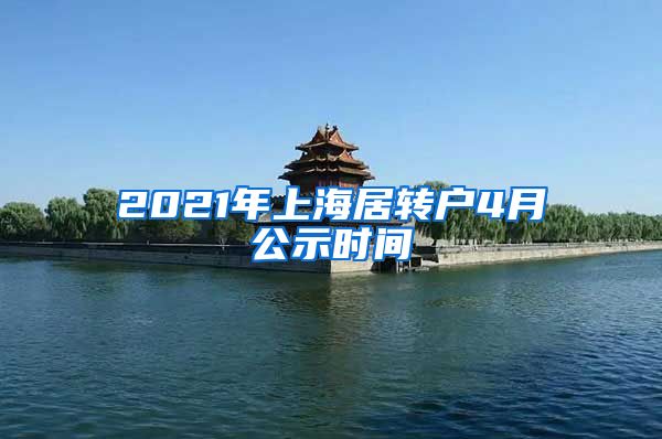 2021年上海居转户4月公示时间