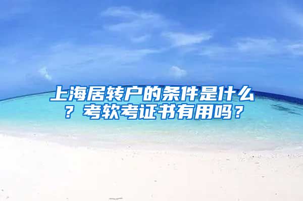 上海居转户的条件是什么？考软考证书有用吗？