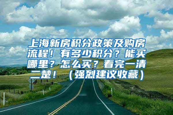 上海新房积分政策及购房流程！有多少积分？能买哪里？怎么买？看完一清二楚！（强烈建议收藏）